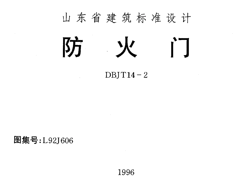 L92J606 防火门.pdf_第1页