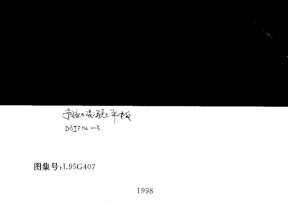 L95G407 预应力混凝土平板.pdf_第1页