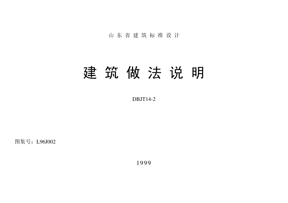 L96J002 建筑做法说明.pdf_第1页