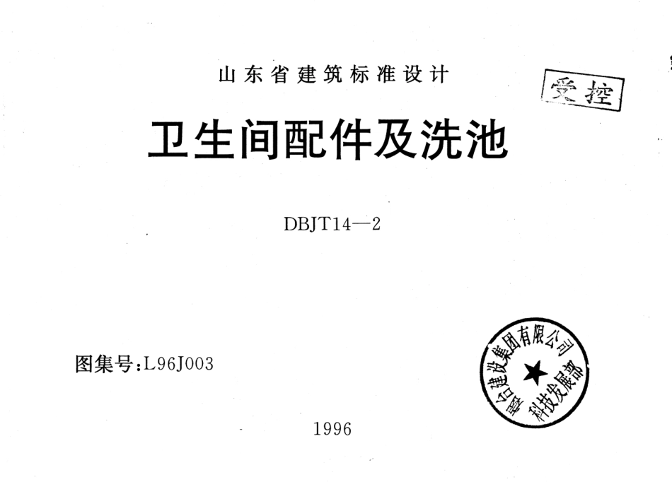 L96J003 卫生间配件及洗池.pdf_第1页