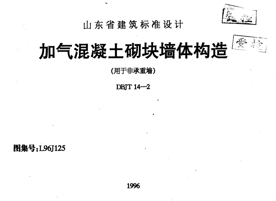 L96J125 加气混凝土砌块墙体构造.pdf_第1页