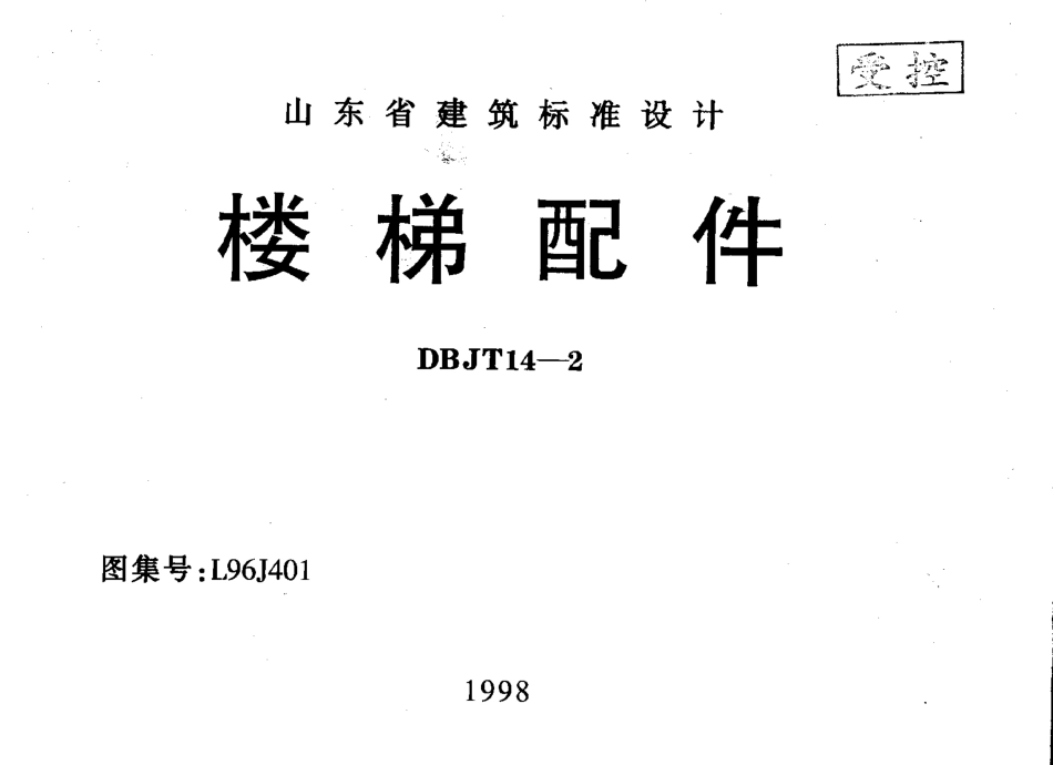 L96J401 楼梯配件.pdf_第1页