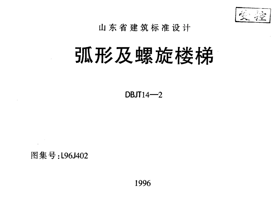 L96J402 弧形及螺旋楼梯.pdf_第1页