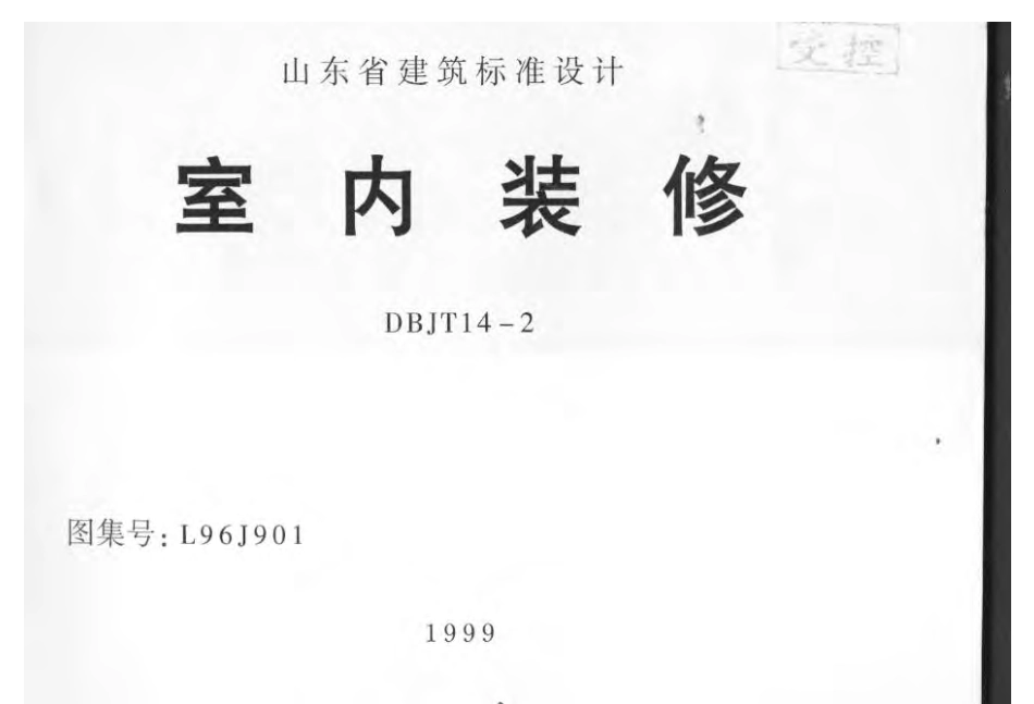 L96J901 室内装修.pdf_第1页