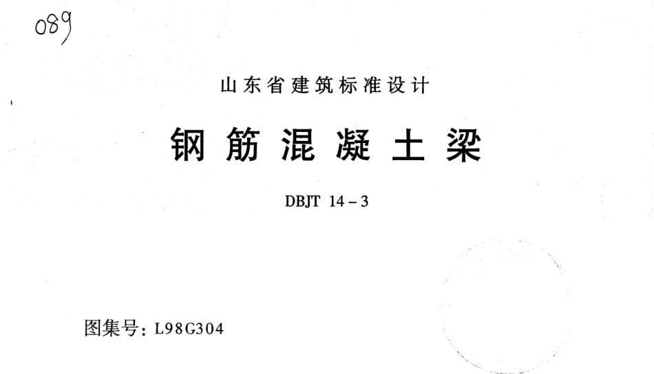 L98G304 钢筋混凝土梁.pdf_第1页