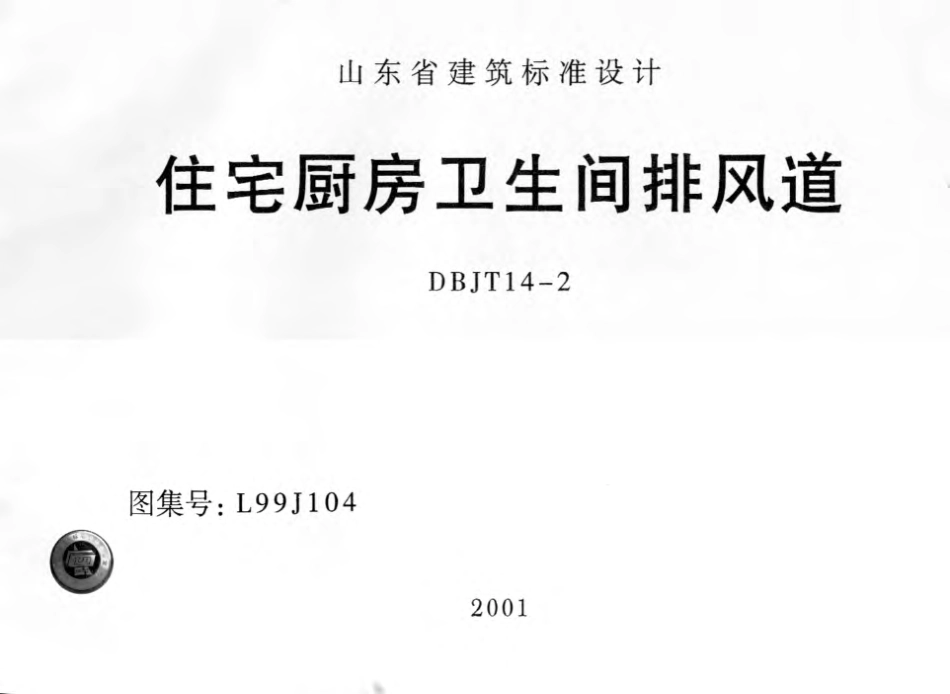 L99J104 住宅厨房卫生间排风道.pdf_第1页