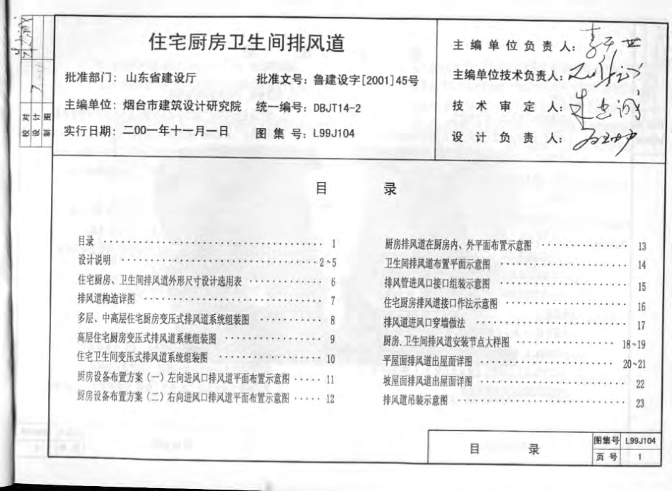 L99J104 住宅厨房卫生间排风道.pdf_第2页