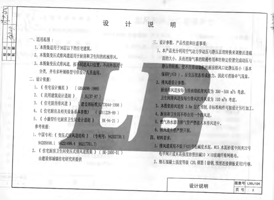 L99J104 住宅厨房卫生间排风道.pdf_第3页