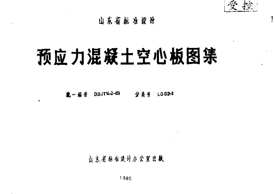 LG02-1 预应力混凝土空心板图集.pdf_第1页