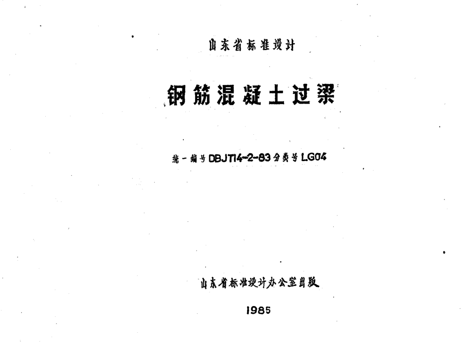 LG04 钢筋混凝土过梁.pdf_第1页