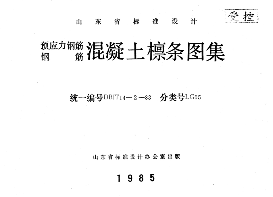 LG05 预应力钢筋、钢筋混凝土檩条.pdf_第1页