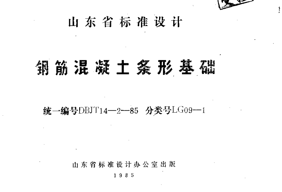 LG09-1 钢筋混凝土条形基础.pdf_第1页