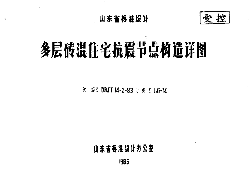 LG-14 多层砖混住宅抗震节点构造详图.pdf_第1页