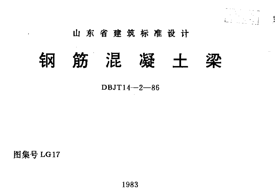 LG17 钢筋混凝土梁.pdf_第1页