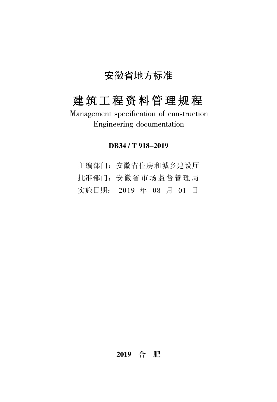 DB34_T_918-2019_建筑工程资料管理规程.pdf_第1页