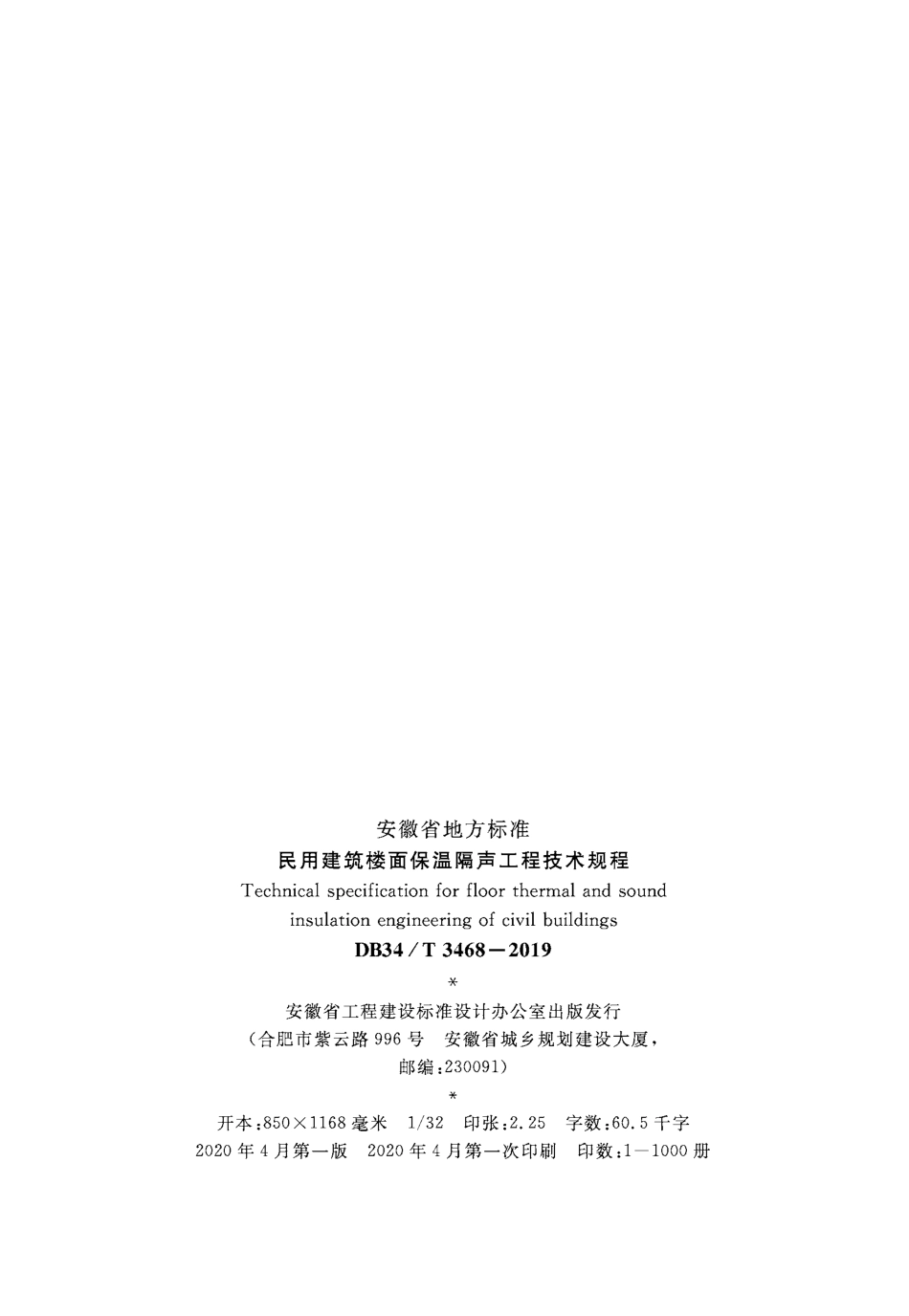 DB34_T_3468-2019_民用建筑楼面保温隔声工程技术规程.pdf_第3页