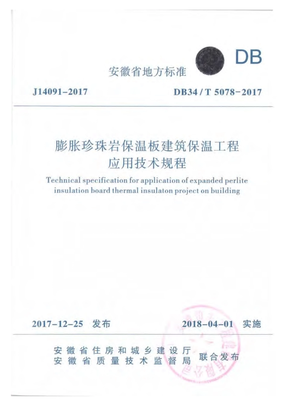 DB34T 5078-2017膨胀珍珠岩保温板建筑保温工程应用技术规程.pdf_第1页