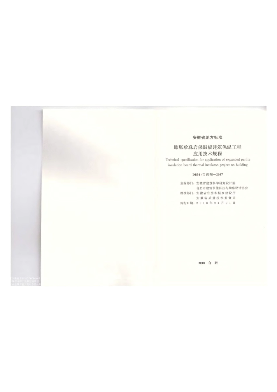 DB34T 5078-2017膨胀珍珠岩保温板建筑保温工程应用技术规程.pdf_第2页