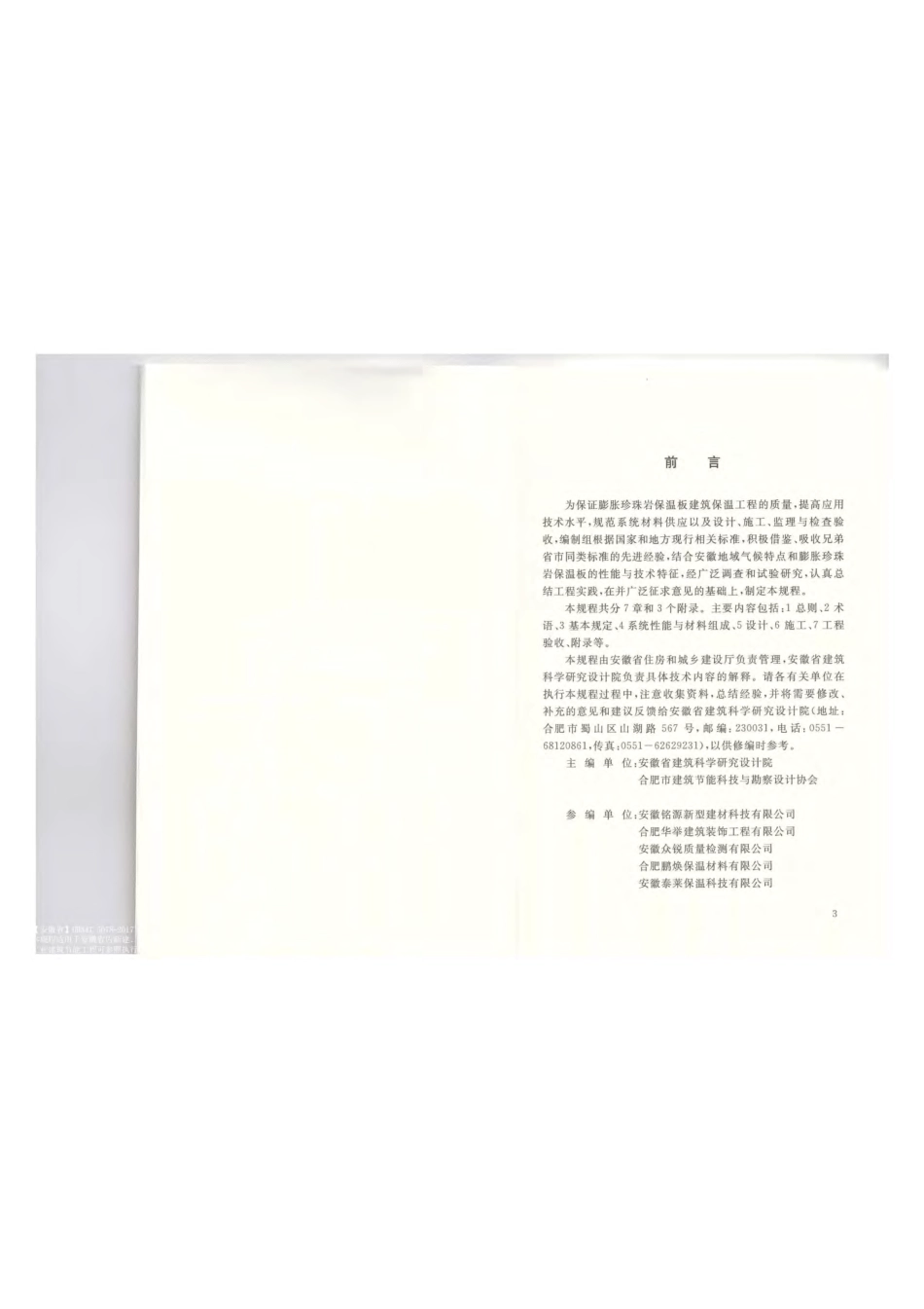 DB34T 5078-2017膨胀珍珠岩保温板建筑保温工程应用技术规程.pdf_第3页