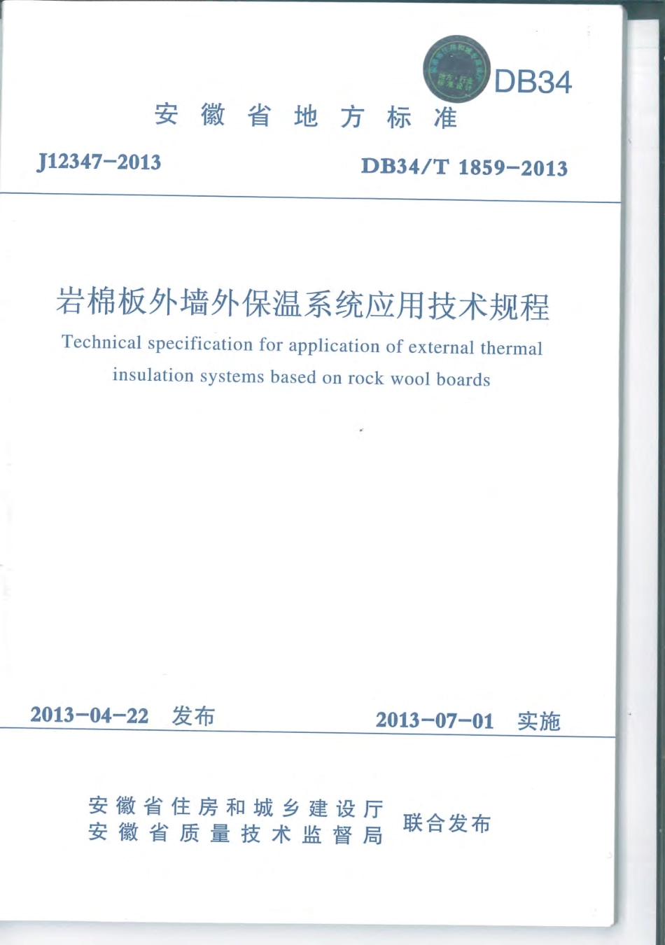 DB34T1859-2013岩棉板外墙外保温系统应用技术规程.pdf_第1页