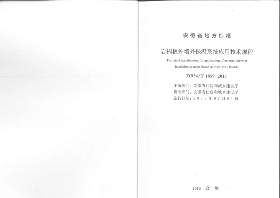DB34T1859-2013岩棉板外墙外保温系统应用技术规程.pdf_第2页