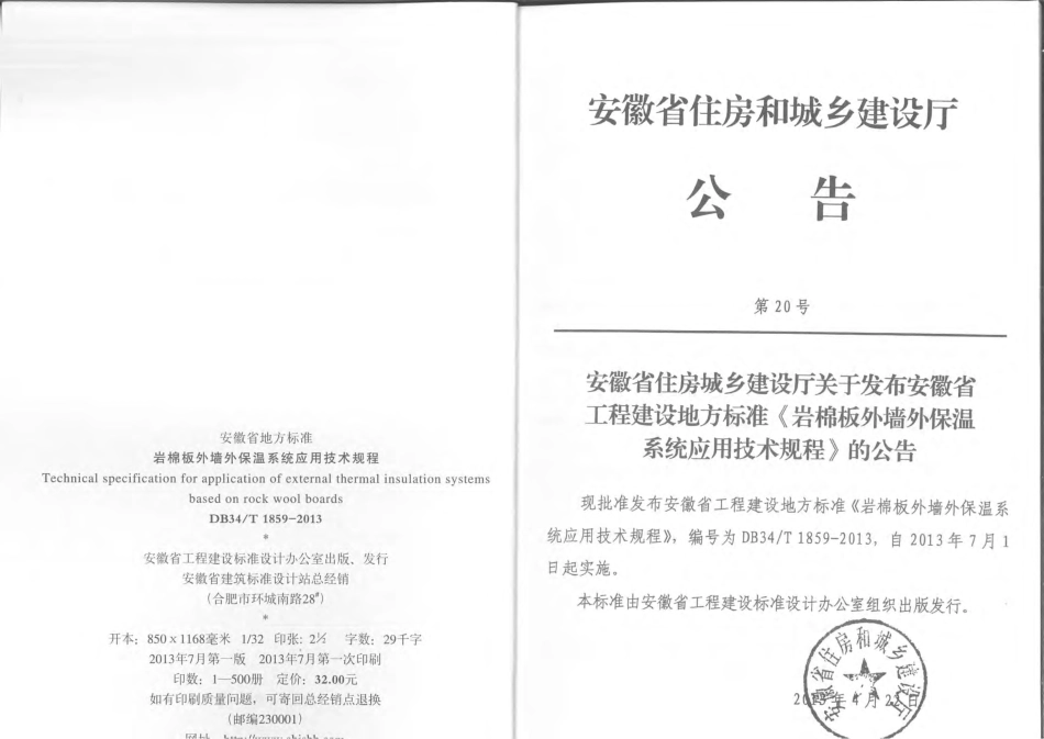 DB34T1859-2013岩棉板外墙外保温系统应用技术规程.pdf_第3页
