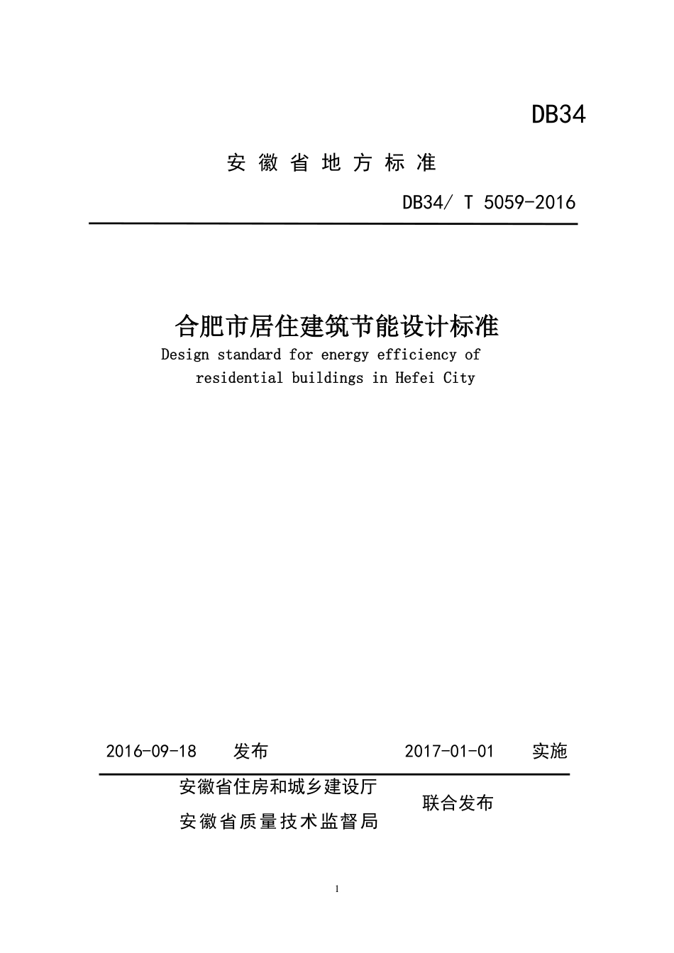 DB34T5059-2016《合肥市居住建筑节能设计标准标准》.pdf_第1页
