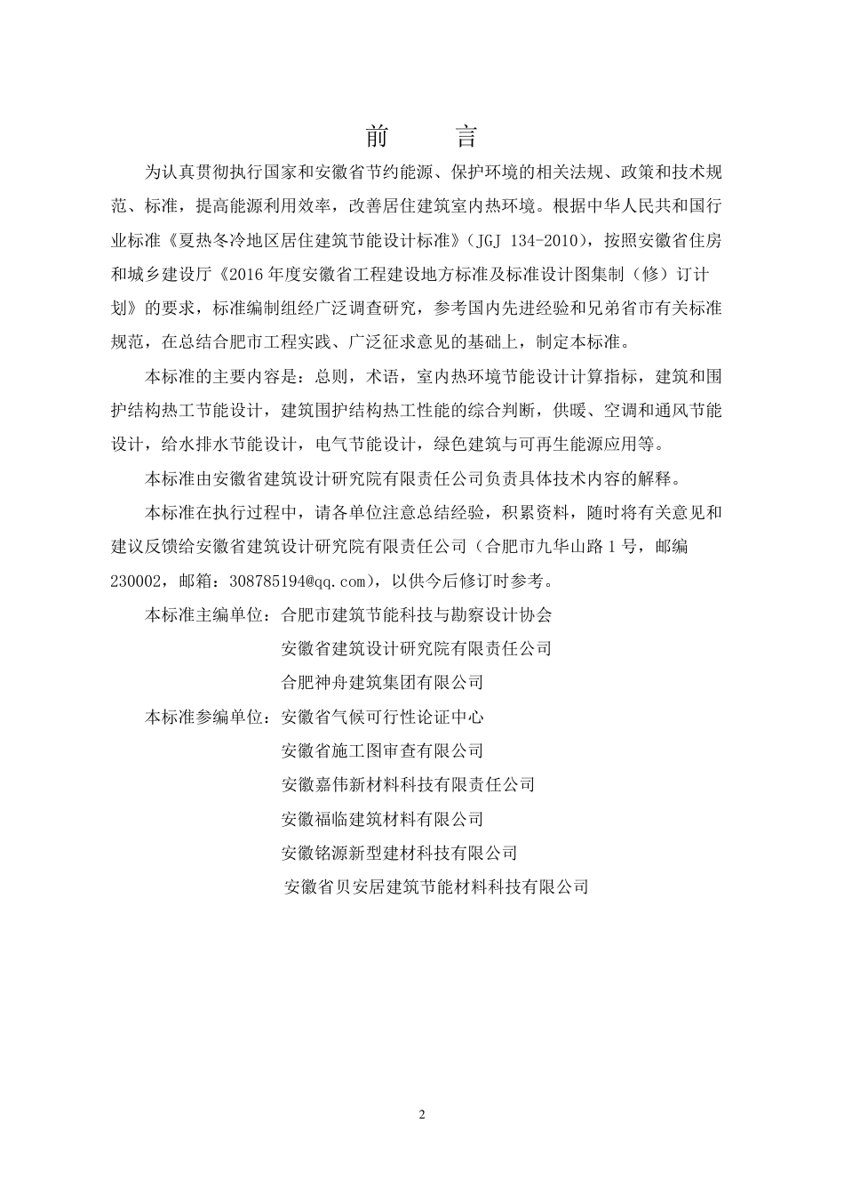 DB34T5059-2016《合肥市居住建筑节能设计标准标准》.pdf_第2页