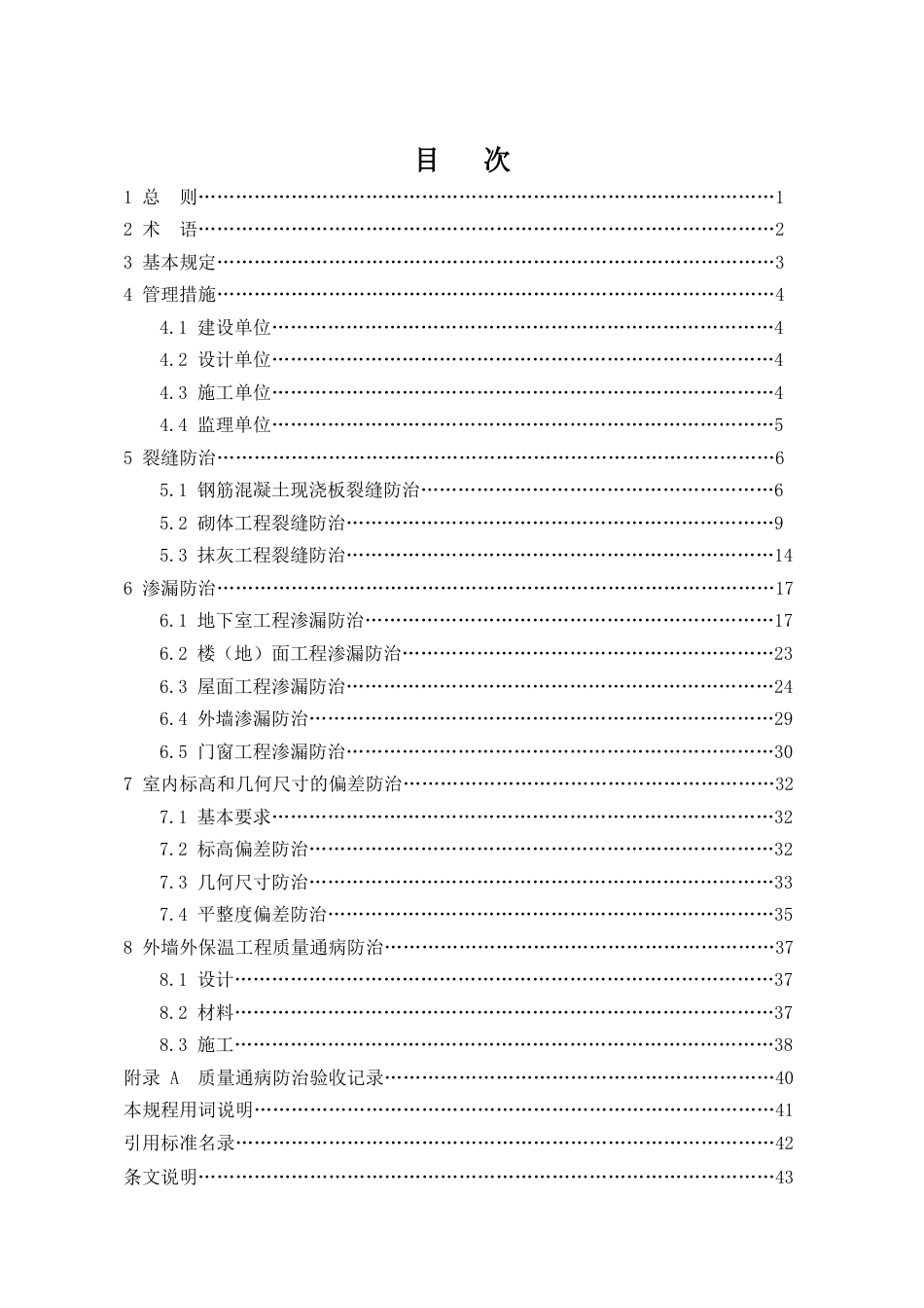DB341659-2012住宅工程质量通病防治技术规程.pdf_第3页