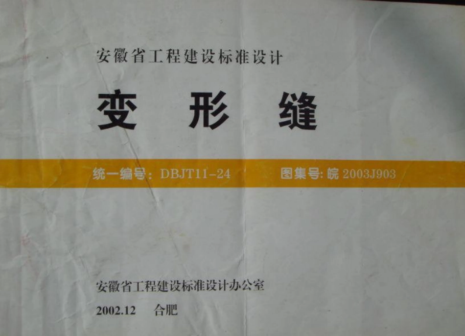变形缝皖2003J903.doc_第1页