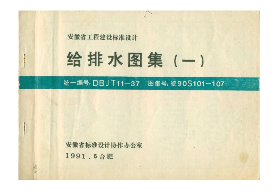 皖90S101-107.doc_第1页