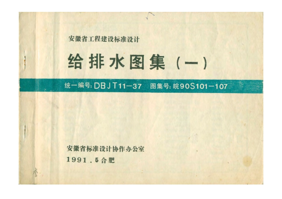 皖90S101-107.pdf_第1页