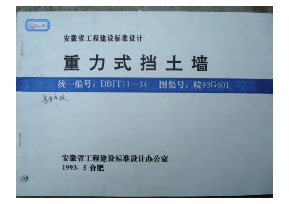 皖93G601 重力式挡土墙.pdf_第1页