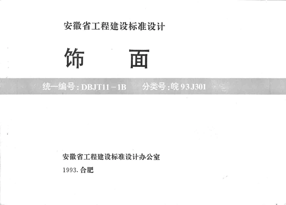 皖93J301 饰面.pdf_第1页