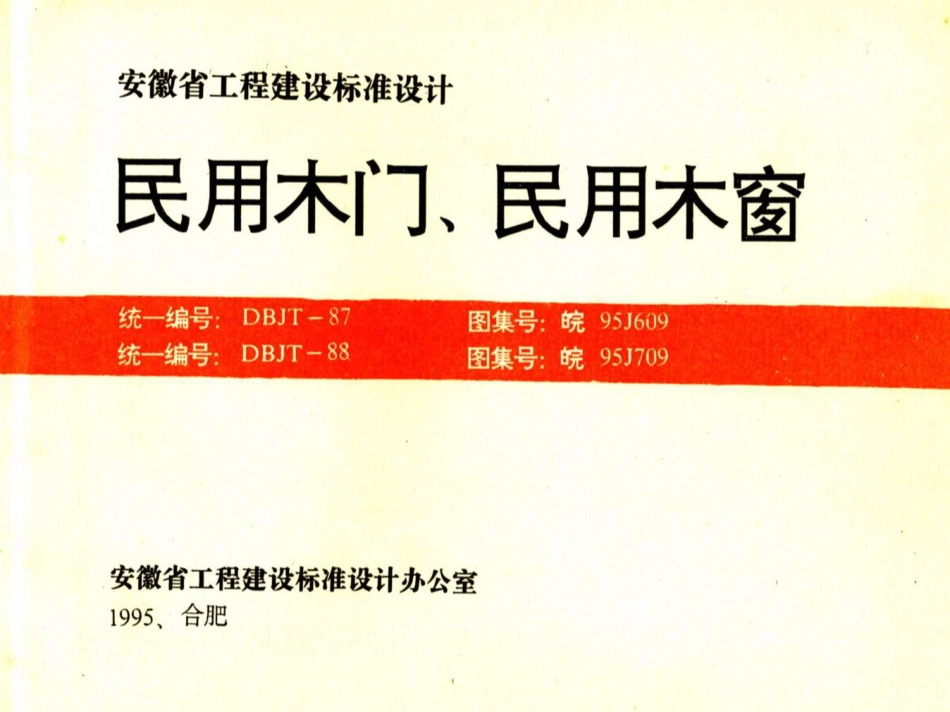 皖95J609 民用木门.pdf_第1页