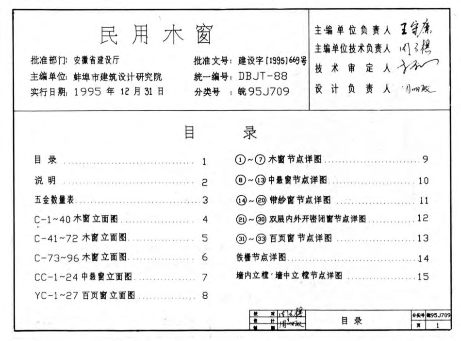 皖95J709 民用木窗.pdf_第1页