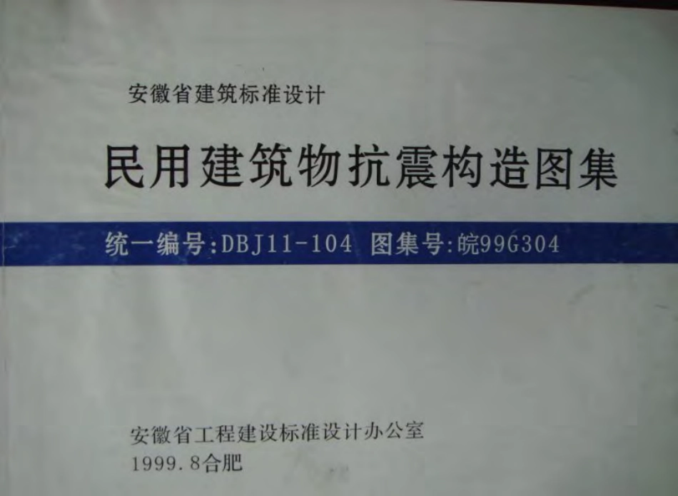 皖99G304 民用建筑物抗震构造图集.pdf_第1页