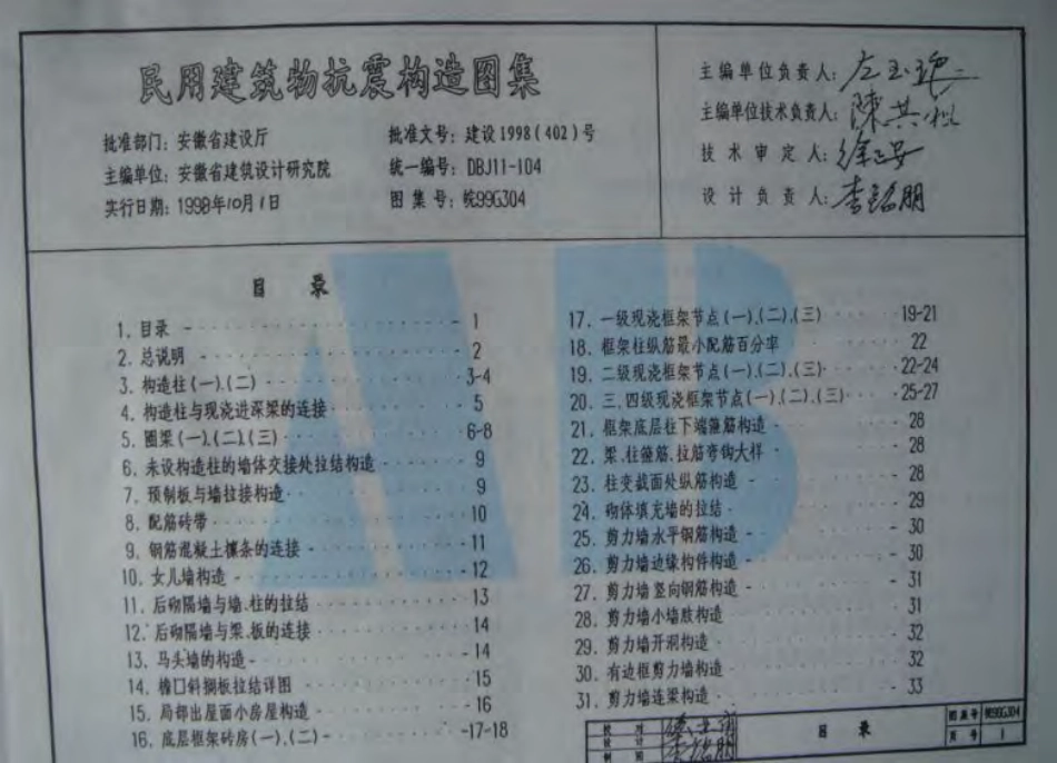 皖99G304 民用建筑物抗震构造图集.pdf_第2页