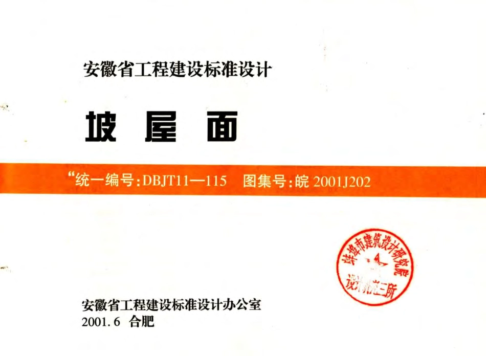 皖2001J202坡屋面（清晰版）.pdf_第1页