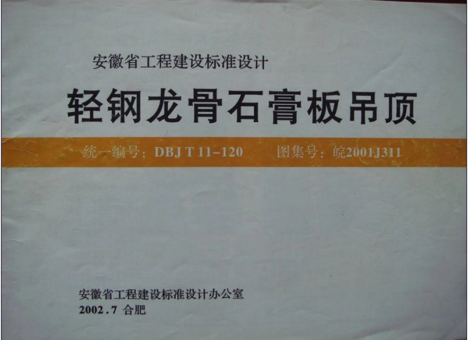 皖2001J311轻钢龙骨石膏板吊顶 .doc_第1页