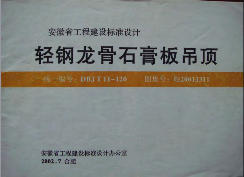 皖2001J311轻钢龙骨石膏板吊顶 .pdf_第1页