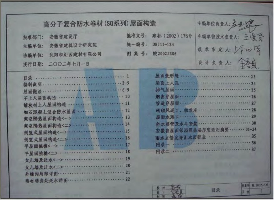 皖2002J206 高分子复合防水卷材(SQ系列)屋面构造.pdf_第2页