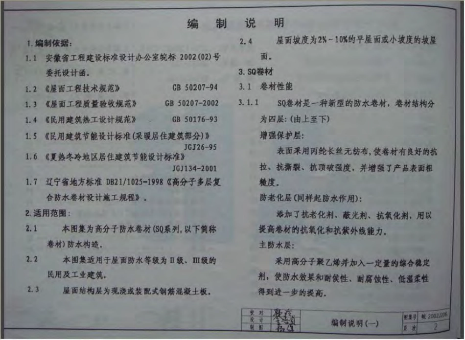 皖2002J206 高分子复合防水卷材(SQ系列)屋面构造.pdf_第3页