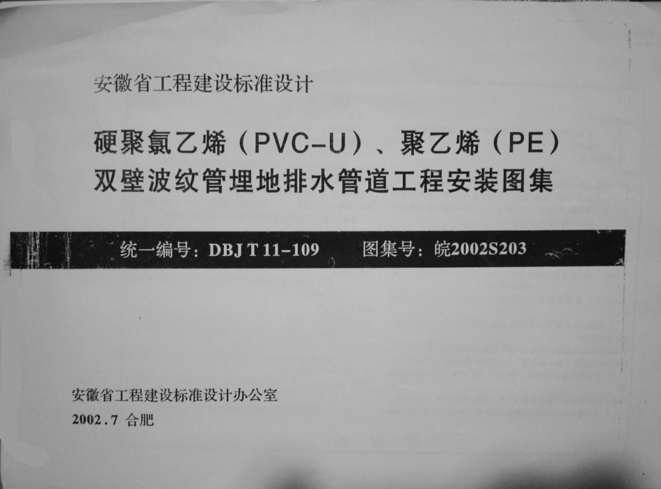 皖2002S203 硬聚氯乙烯(PVC-U)、聚乙烯(PE)双壁波纹管埋地排水管道工程安装图集.pdf_第1页
