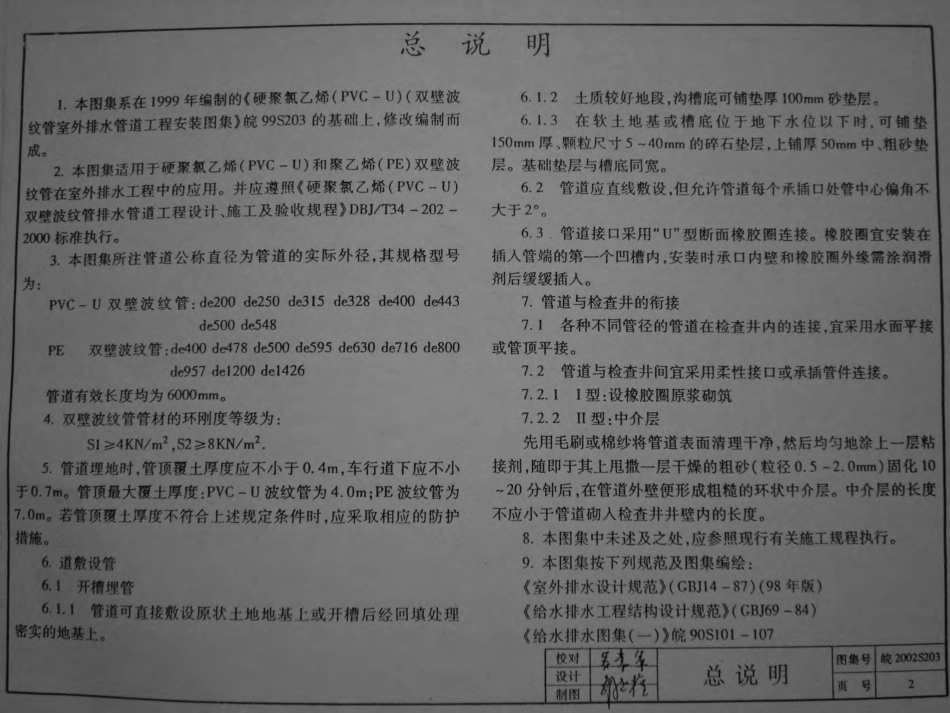 皖2002S203 硬聚氯乙烯(PVC-U)、聚乙烯(PE)双壁波纹管埋地排水管道工程安装图集.pdf_第2页