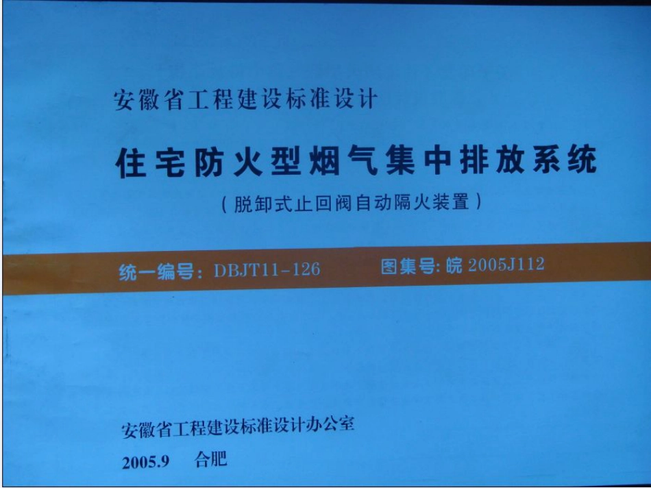 皖2005J112住宅防火型烟气集中排放系统皖2005J112.pdf_第1页