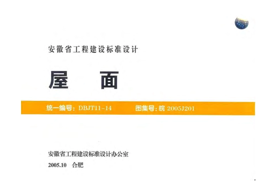 皖2005J201 屋面.pdf_第1页