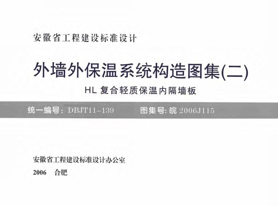 皖2006J115 外墙外保温系统构造图集(二) HL复合轻质保温内隔墙板.pdf_第1页