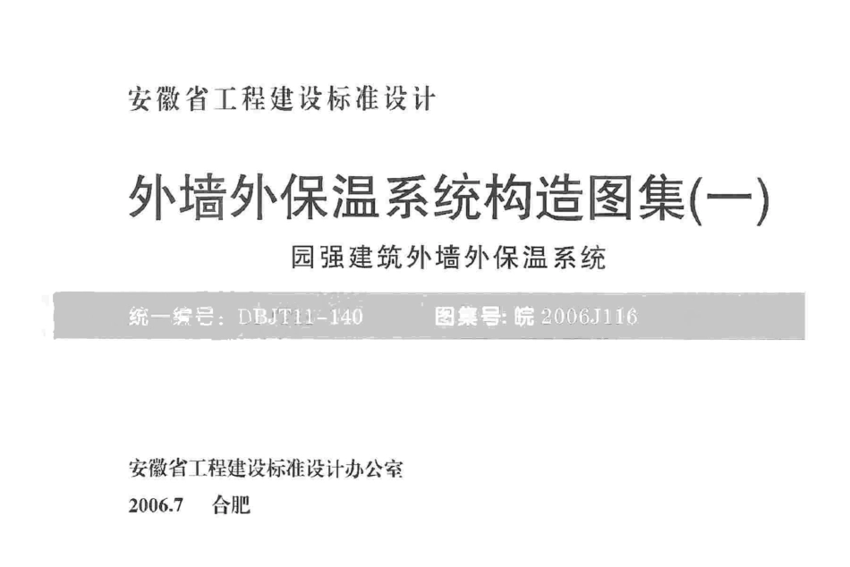 皖2006J116 外墙外保温系统构造图集(一) 园强建筑外墙外保温系统.pdf_第1页