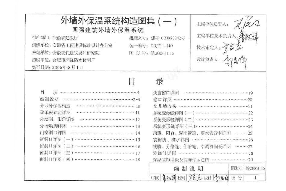 皖2006J116 外墙外保温系统构造图集(一) 园强建筑外墙外保温系统.pdf_第2页